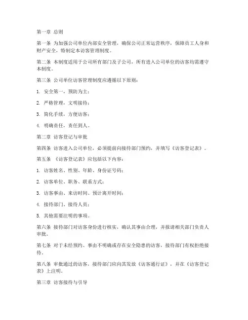 公司单位访客管理制度