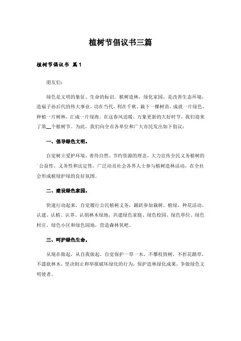 植树节倡议书三篇