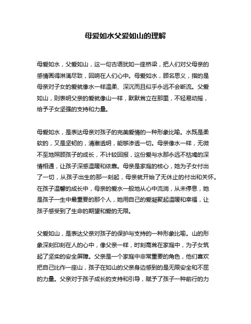 母爱如水父爱如山的理解