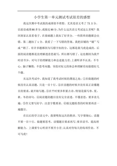 小学生第一单元测试考试很差的感想
