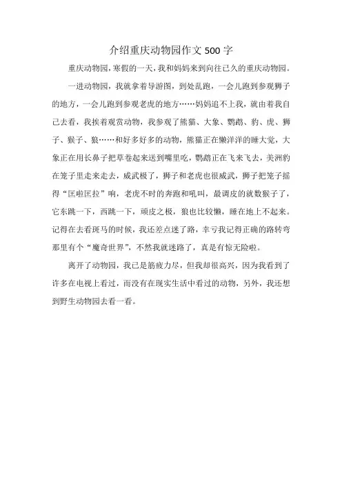 介绍重庆动物园作文500字