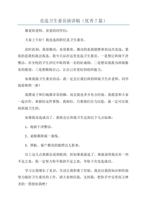 竞选卫生委员演讲稿(优秀7篇)