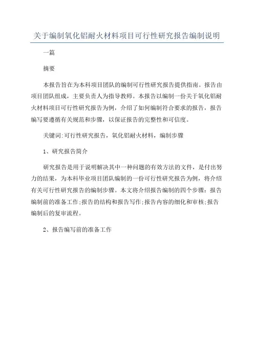 关于编制氧化铝耐火材料项目可行性研究报告编制说明