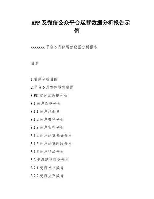 APP及微信公众平台运营数据分析报告示例