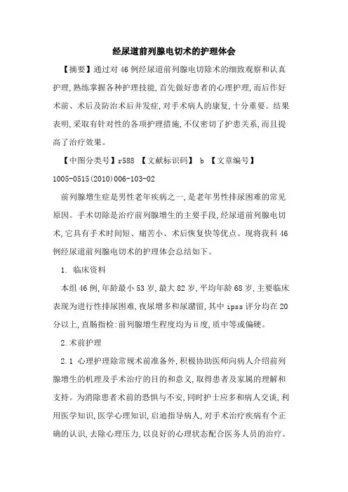 经尿道前列腺电切术的护理体会