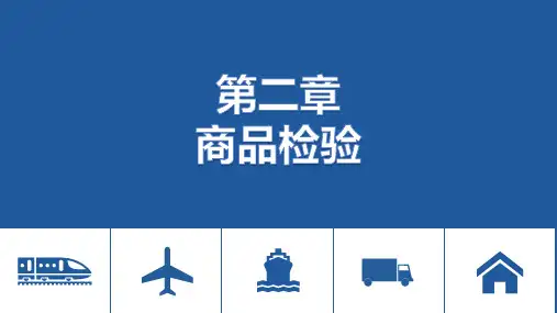 电子课件-《商品检验与包装(第三版)》-A35-4081 第二章 商品检验