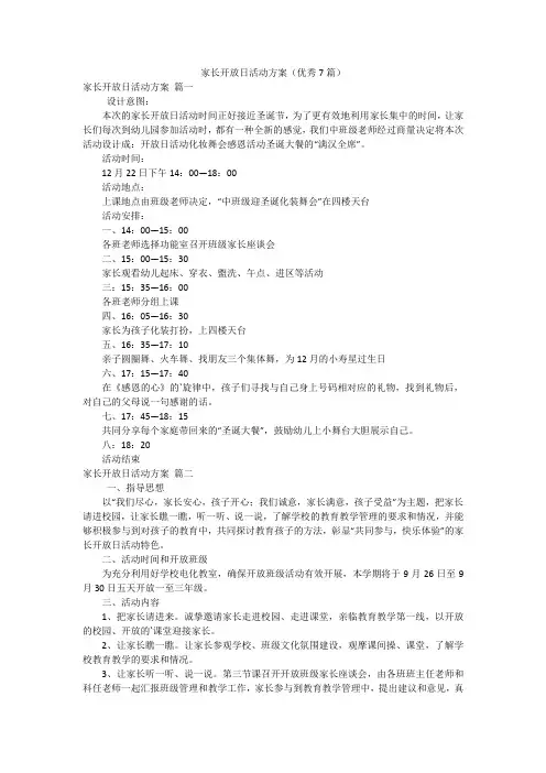 家长开放日活动方案(优秀7篇)