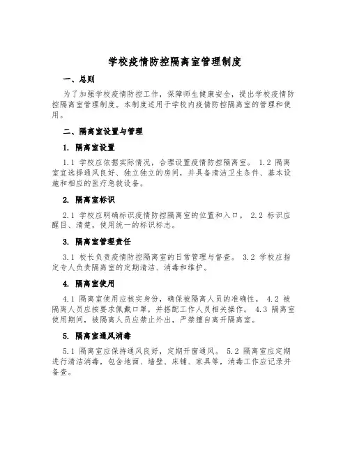 小学疫情防控隔离室管理制度
