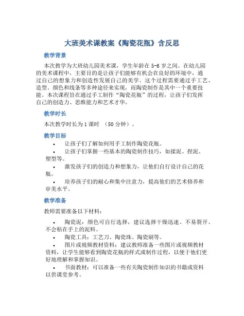 大班美术课教案《陶瓷花瓶》含反思