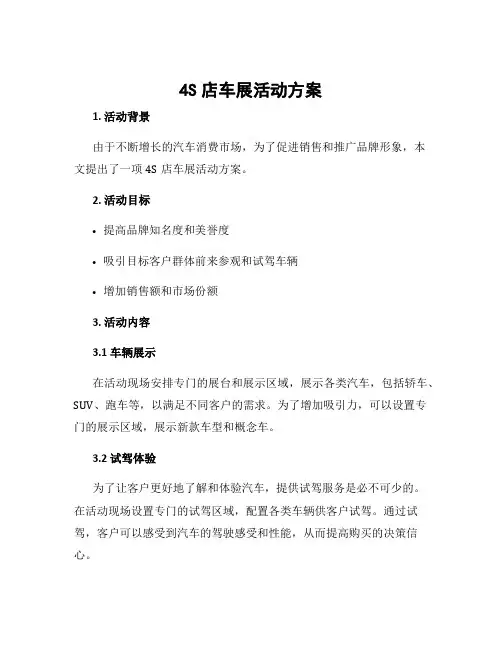 4s店车展活动方案