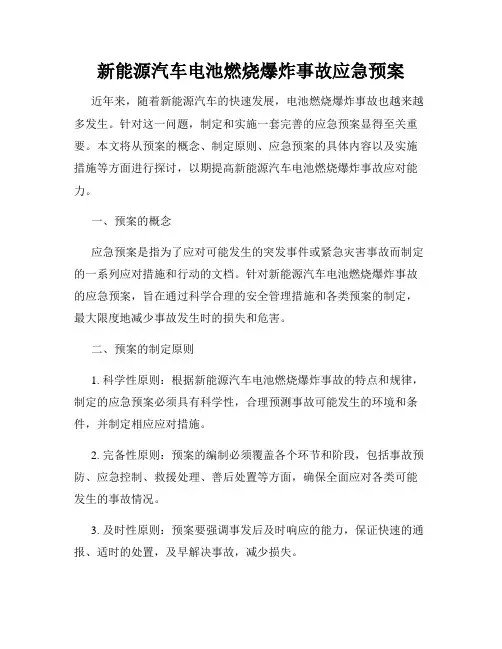 新能源汽车电池燃烧爆炸事故应急预案