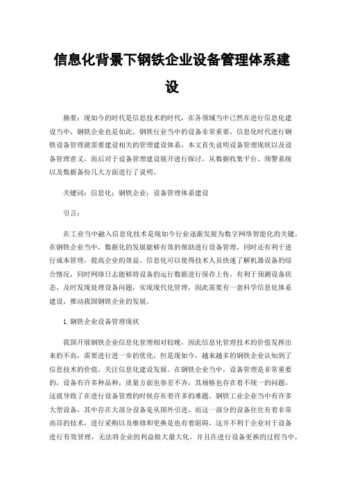 信息化背景下钢铁企业设备管理体系建设