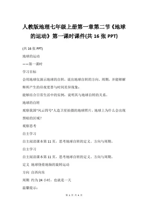 人教版地理七年级上册第一章第二节《地球的运动》第一课时课件(共16张PPT)