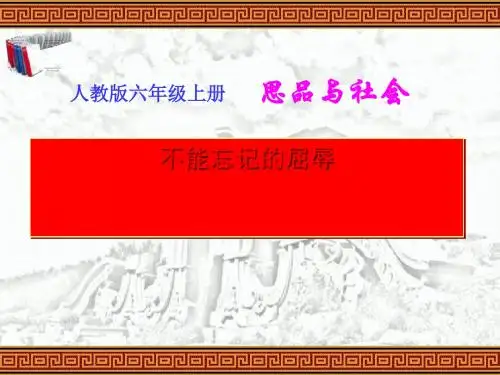 《不能忘记的屈辱》课件(人教版品德与社会六年级上册课件)