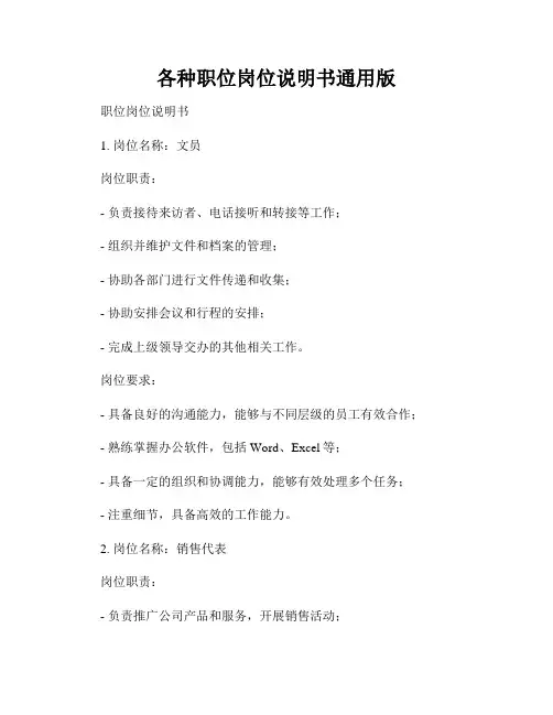 各种职位岗位说明书通用版