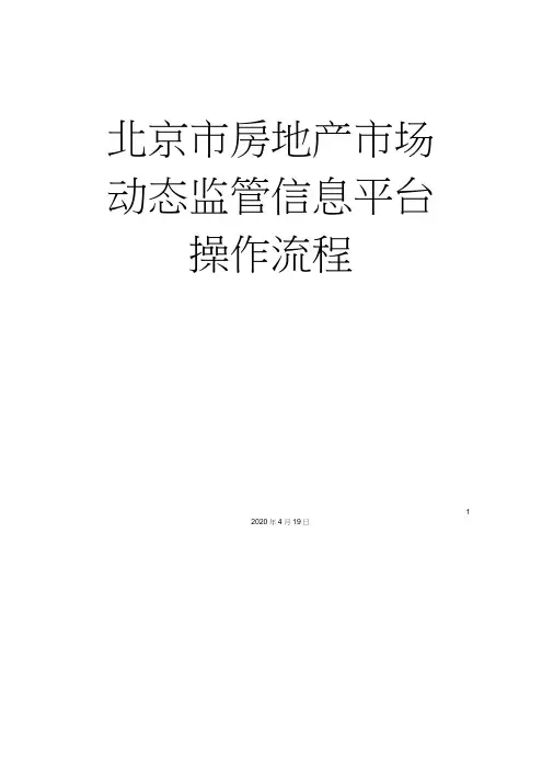 北京市房地产市场动态监管信息平台操作流程