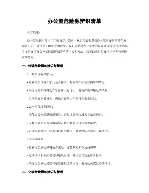 办公室危险源辨识清单