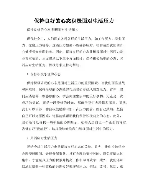 保持良好的心态积极面对生活压力