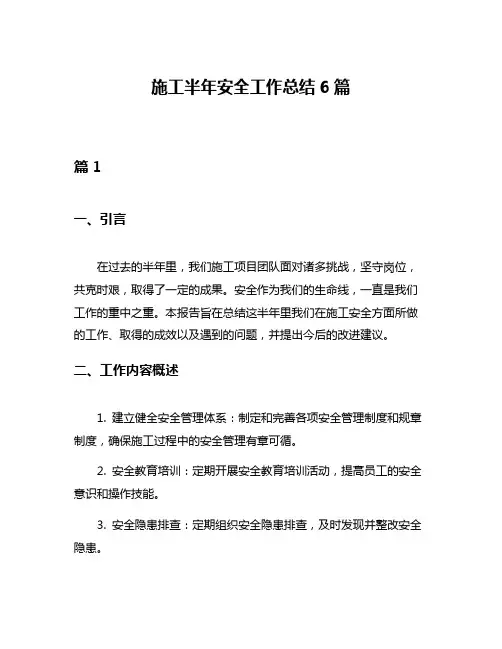 施工半年安全工作总结6篇