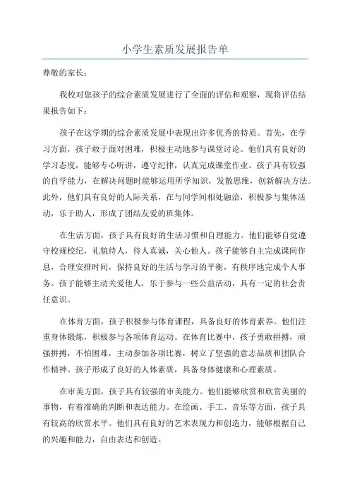 小学生素质发展报告单