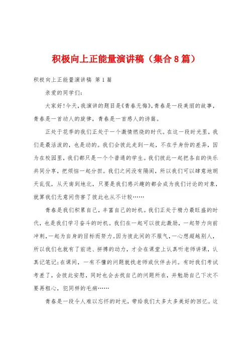 积极向上正能量演讲稿(集合8篇)