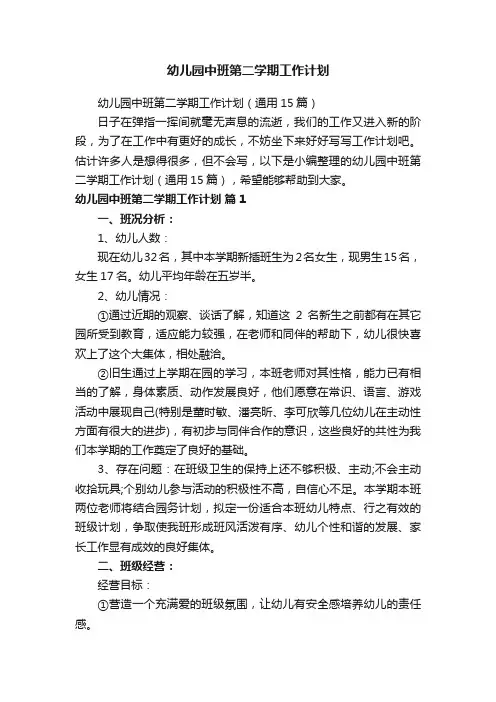 幼儿园中班第二学期工作计划