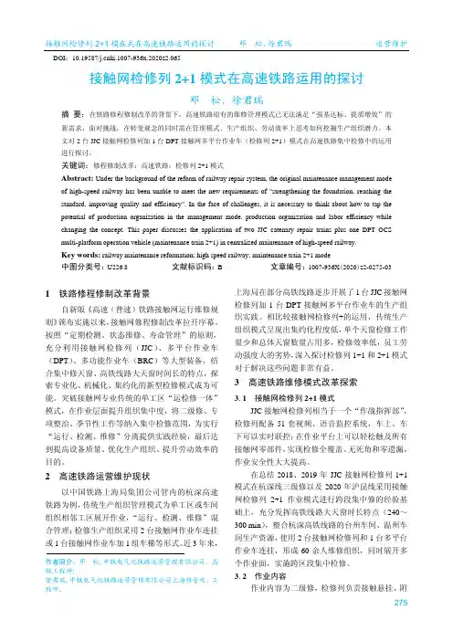 接触网检修列2+1模式在高速铁路运用的探讨