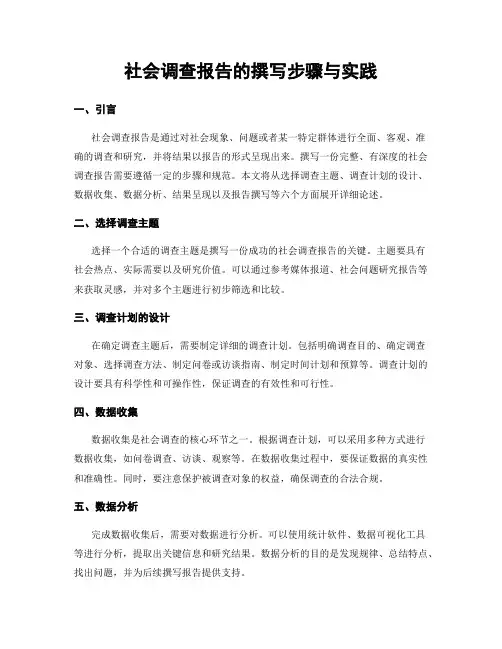 社会调查报告的撰写步骤与实践