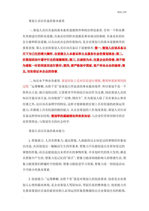 策划人员应具备的基本素质