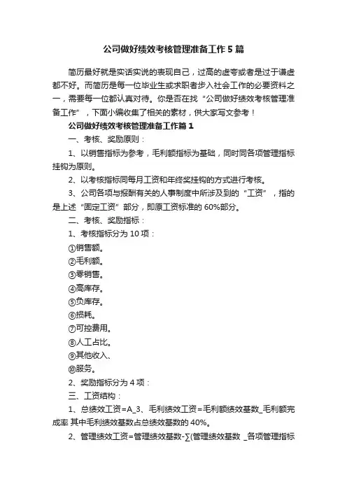 公司做好绩效考核管理准备工作5篇
