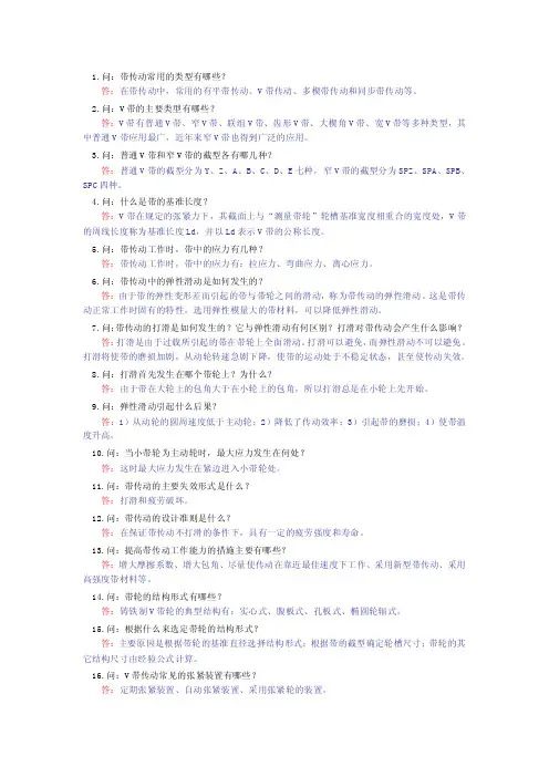 1.问：带传动常用的类型有哪些？