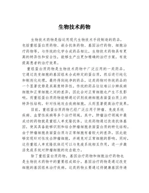 生物技术药物