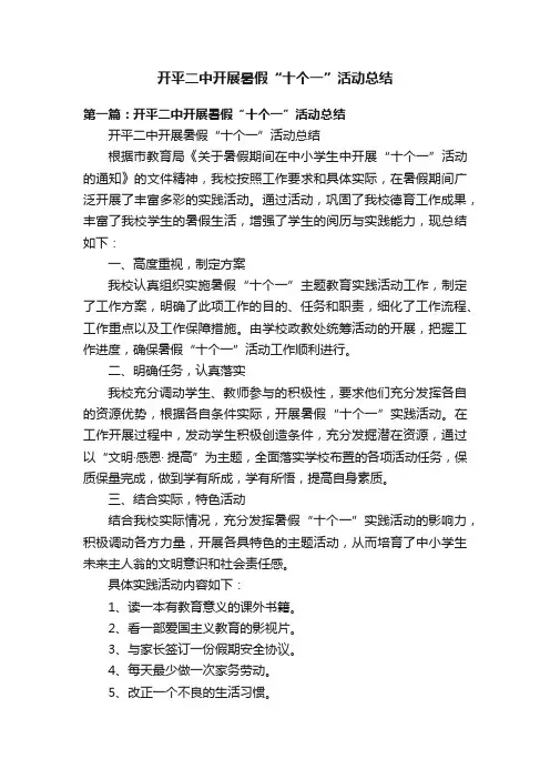 开平二中开展暑假“十个一”活动总结