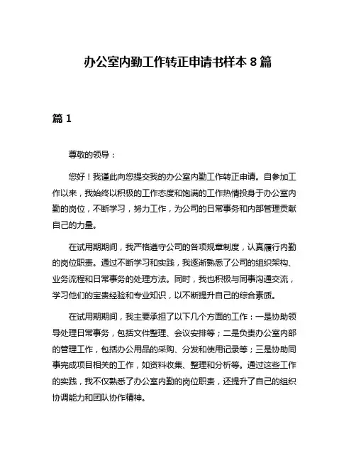办公室内勤工作转正申请书样本8篇