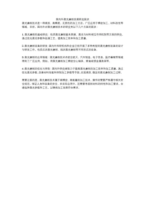 国内外激光磨削发展研究现状