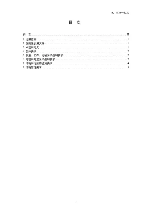 生活垃圾焚烧飞灰污染控制技术规范HJ 1134-2020 