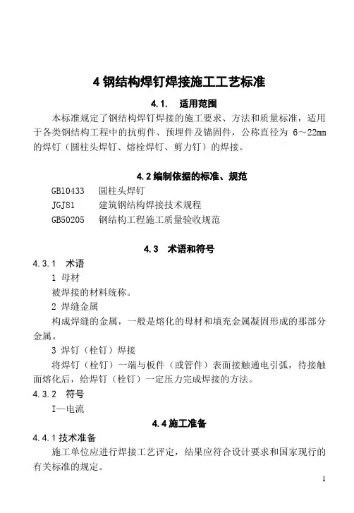 4钢结构焊钉焊接施工工艺标准