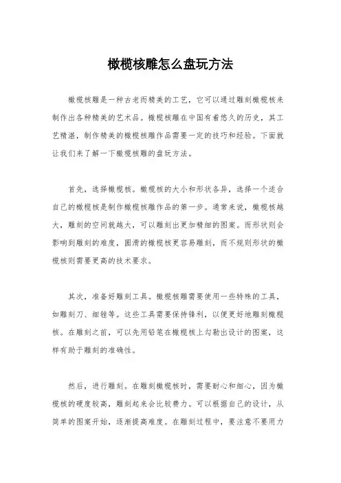 橄榄核雕怎么盘玩方法