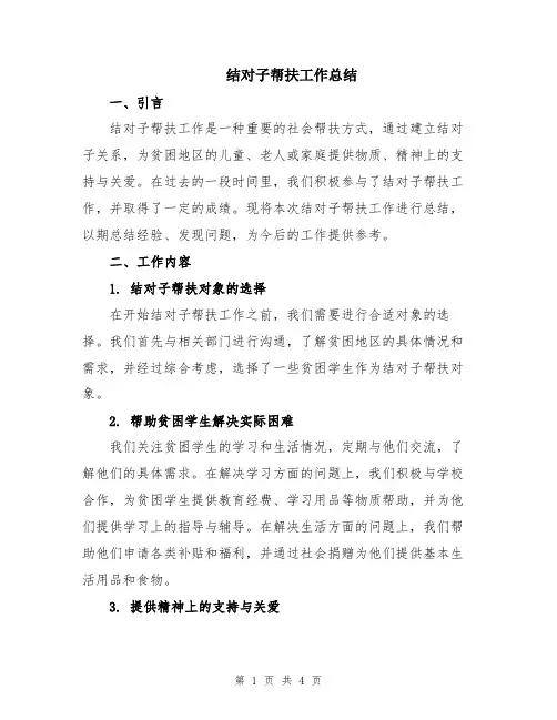 结对子帮扶工作总结
