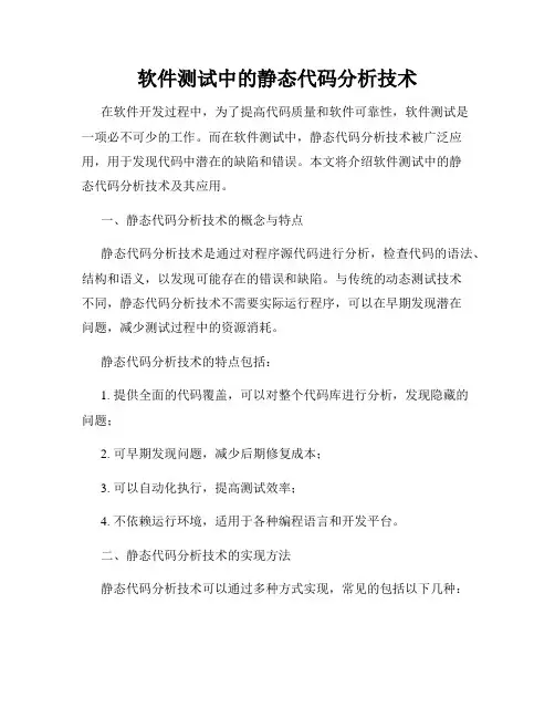 软件测试中的静态代码分析技术