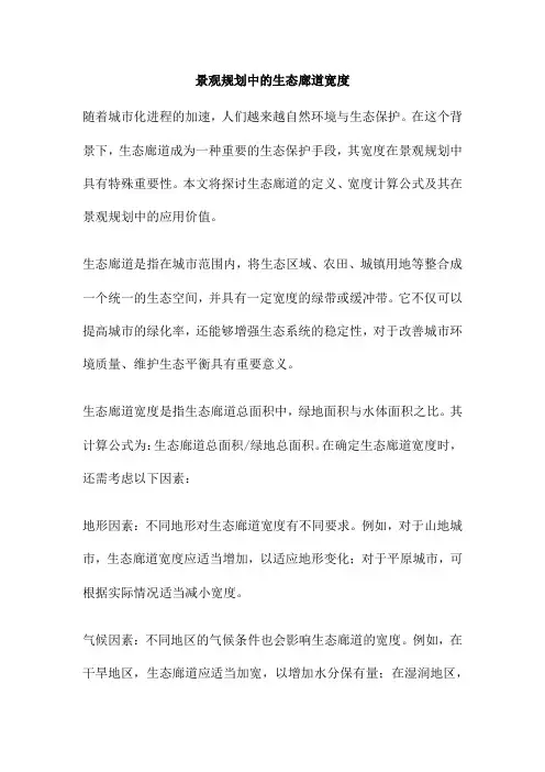 景观规划中的生态廊道宽度