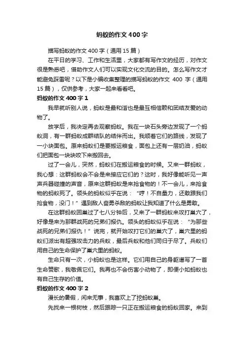 描写蚂蚁的作文400字（通用15篇）