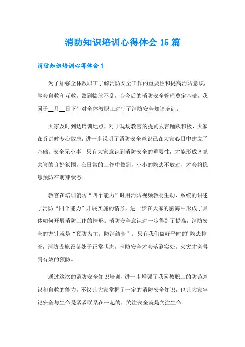 消防知识培训心得体会15篇