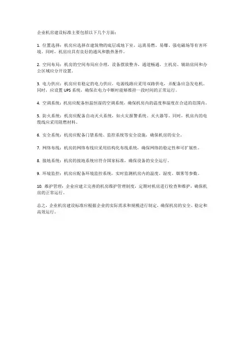 企业机房建设标准
