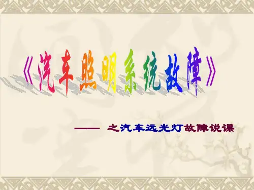 汽车照明系统故障检修说课课件