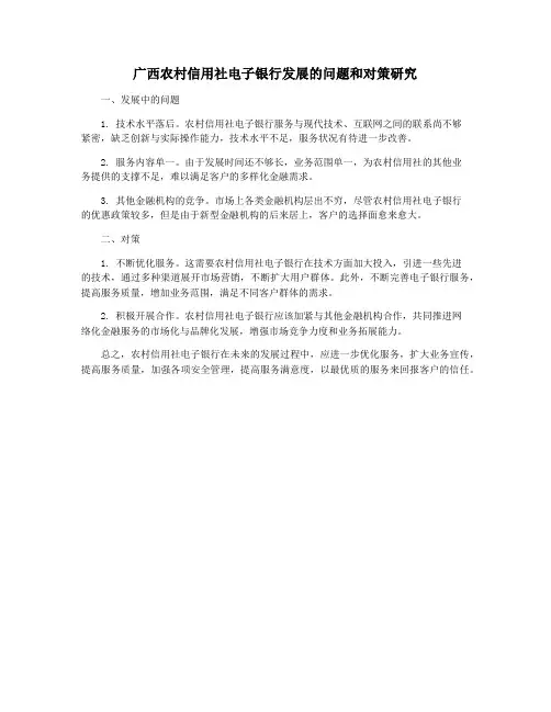 广西农村信用社电子银行发展的问题和对策研究
