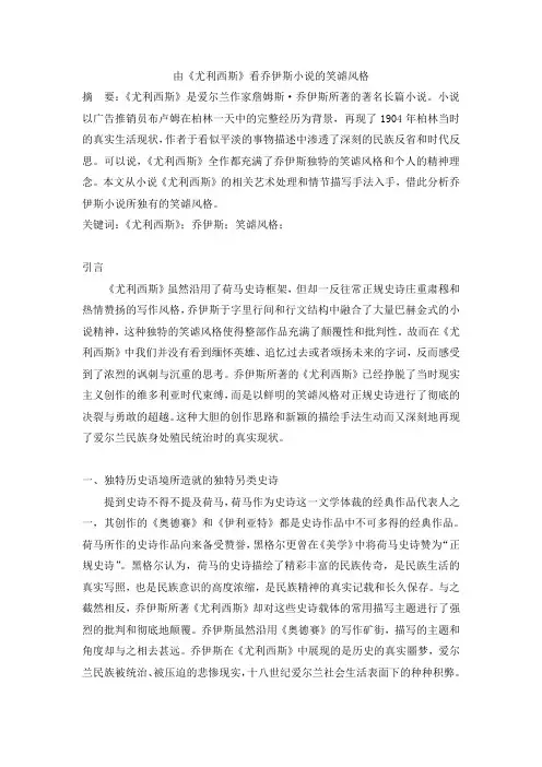 由《尤利西斯》看乔伊斯小说的笑虐风格