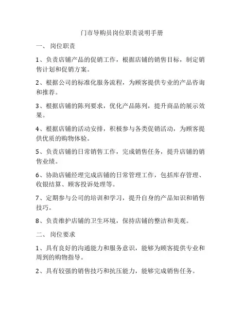 门市导购员岗位职责说明手册