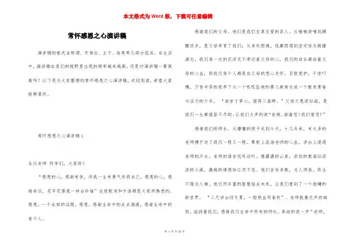 常怀感恩之心演讲稿