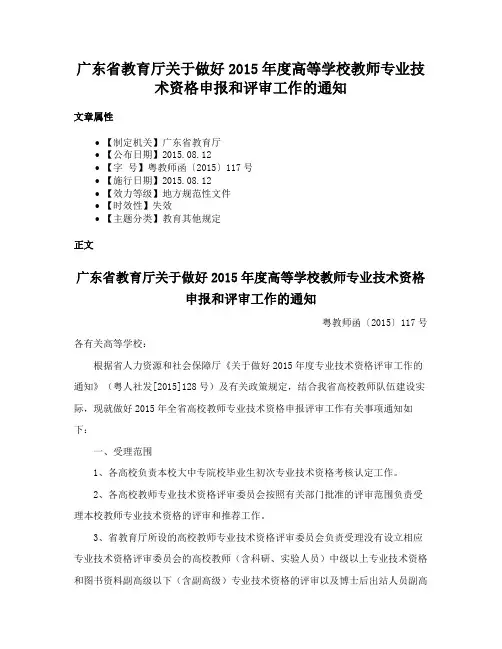 广东省教育厅关于做好2015年度高等学校教师专业技术资格申报和评审工作的通知